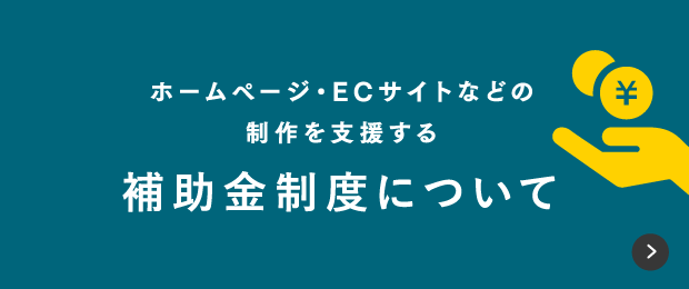 補助金制度について