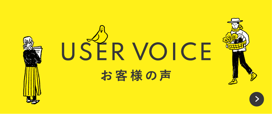 ユーザーボイス お客様の声