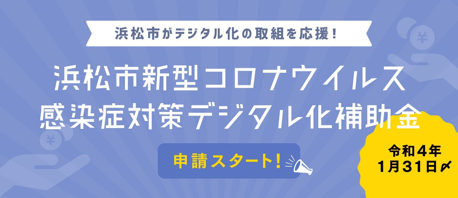 デジタル化補助金