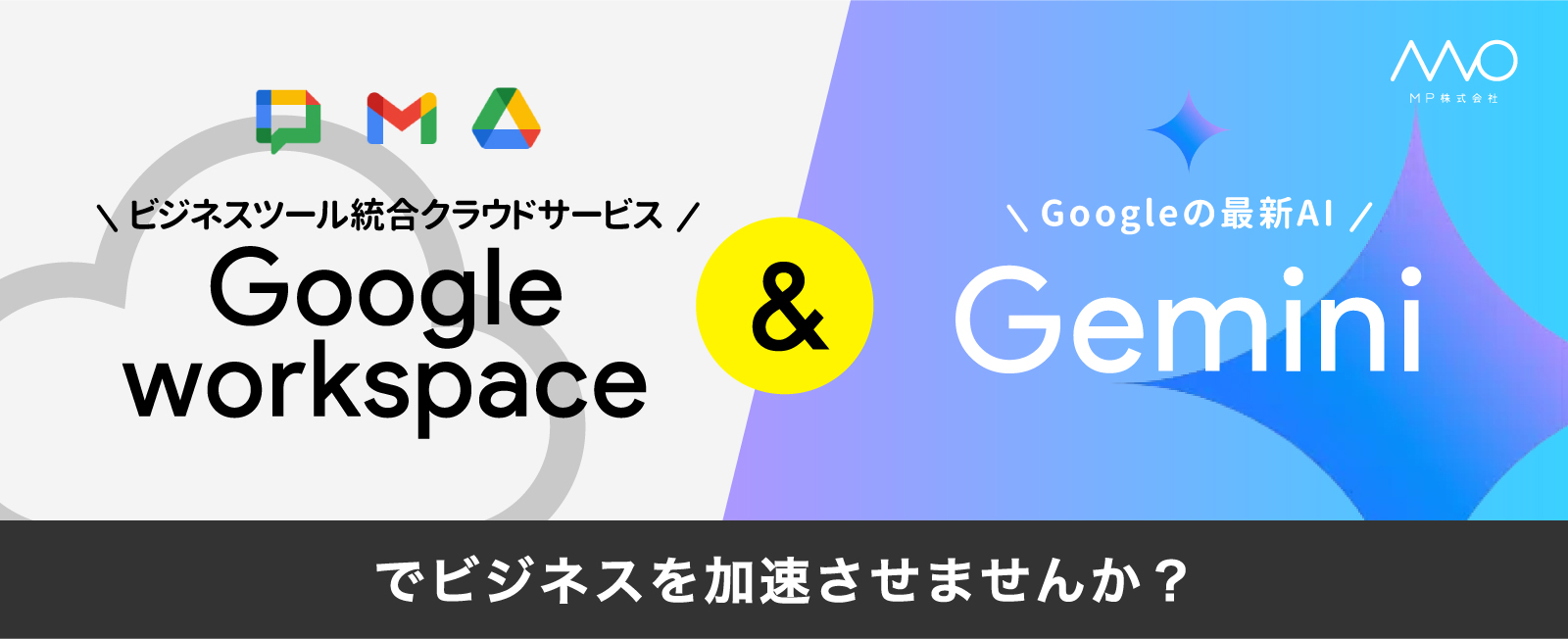 Google Workspace導入とGemini活用で、ビジネスを加速させませんか?