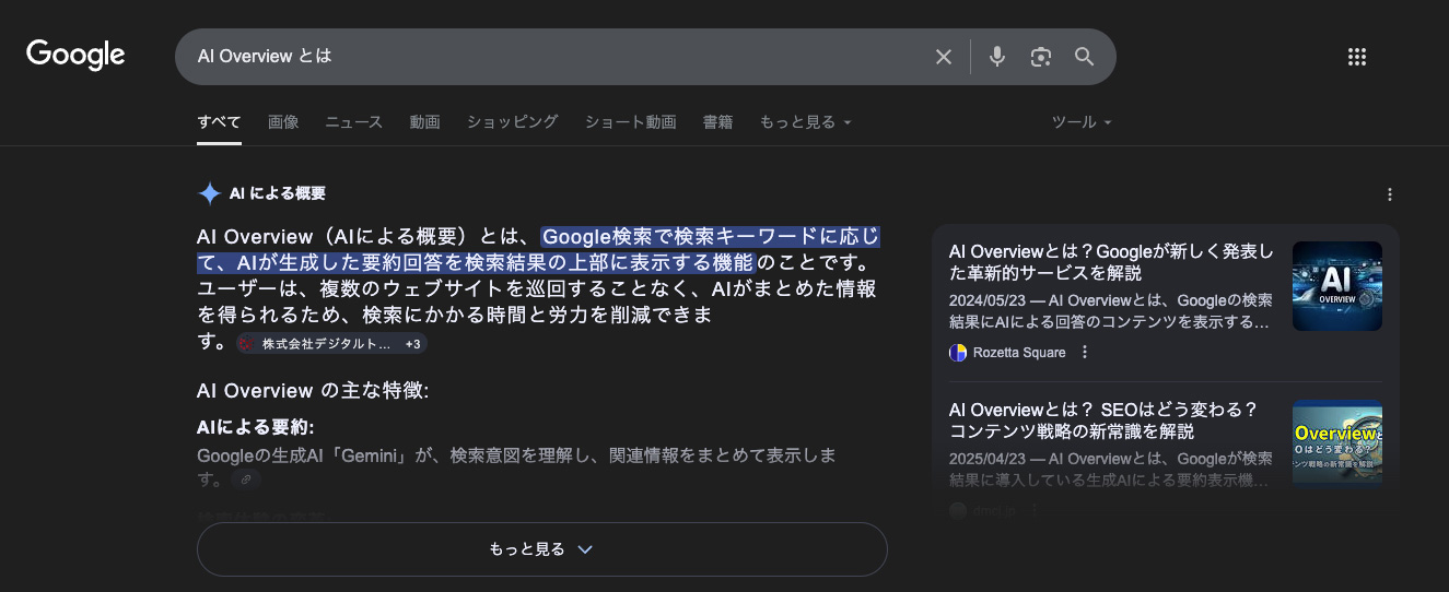 AI Overviewの表示のされ方