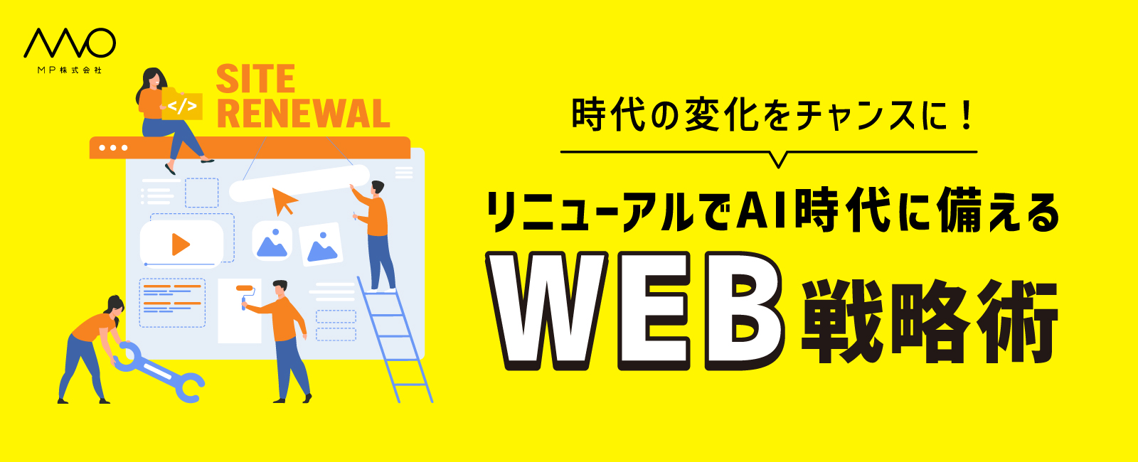 リニューアルでAI時代に備えるWEB戦略術