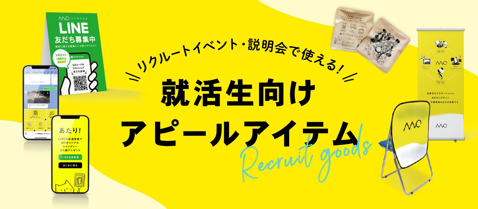 採用に効果的なアイテムを作りませんか?