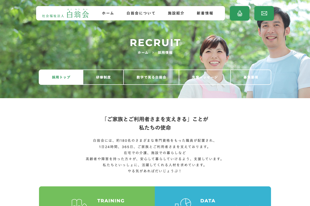 社会福祉法人 白翁会様