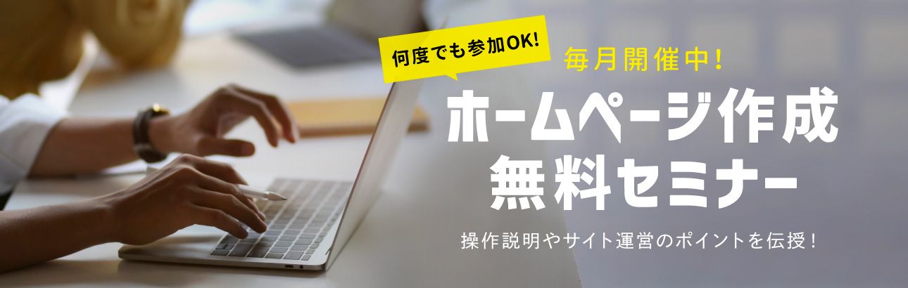 セミナー開催中!