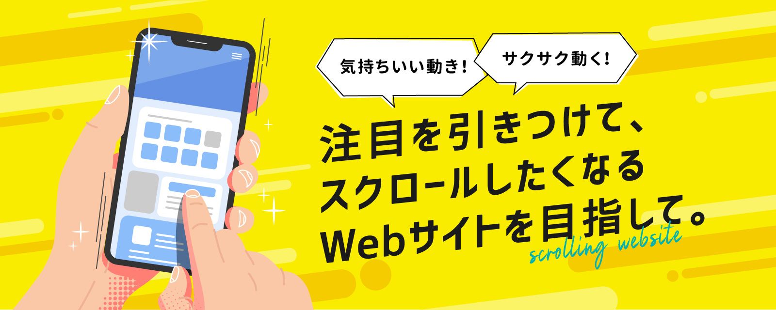 気持ちの良い動きで、思わずスクロールしたくなるWebサイト