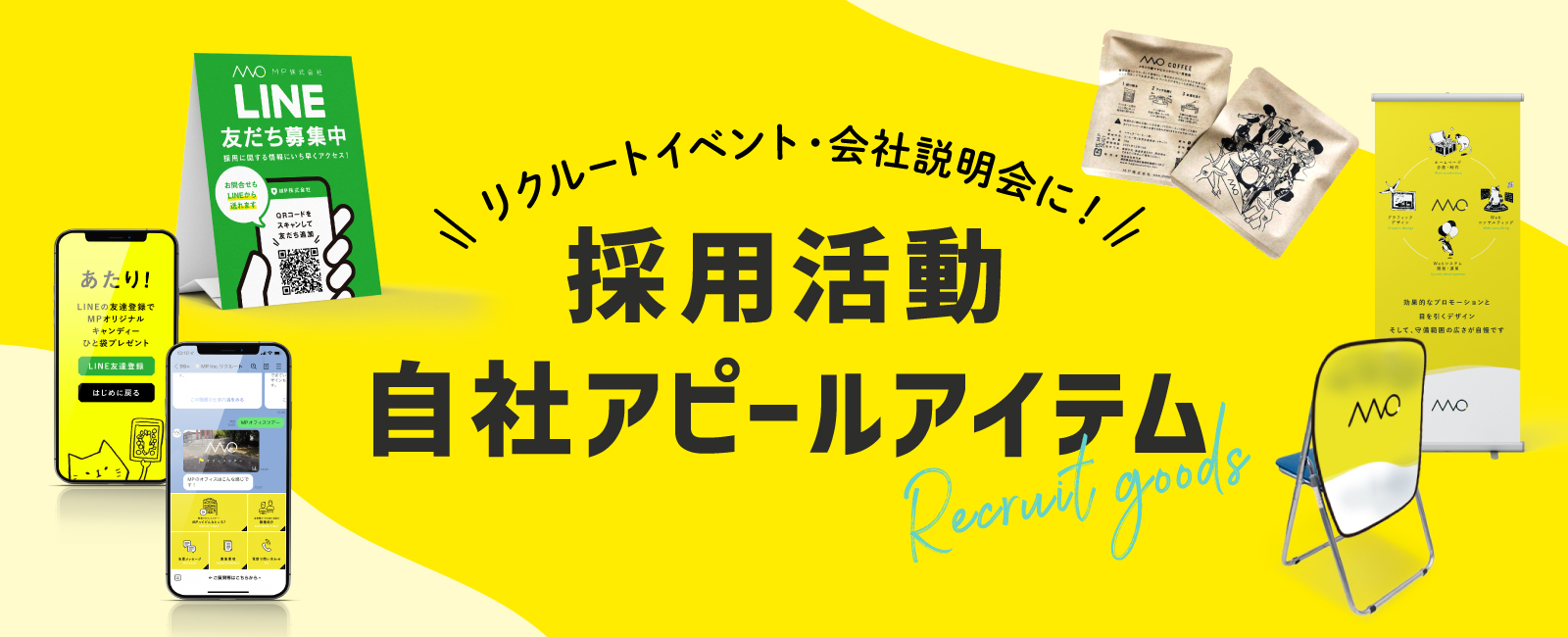 採用に効果的なアイテムを作りませんか?