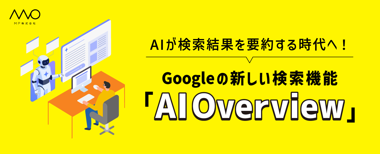 Googleの新しい検索機能「AI Overview」
