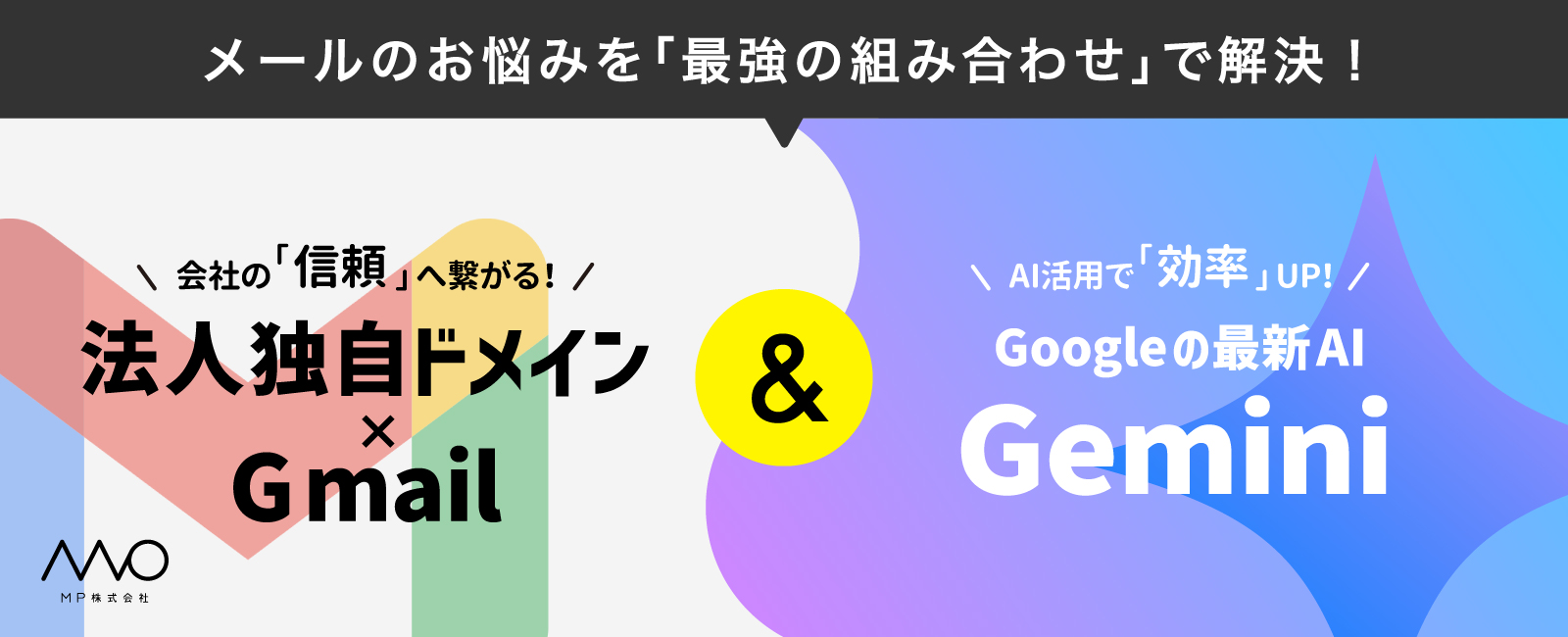 法人独自ドメイン×Gmail &Geminiでメールのお悩み事解決バナー