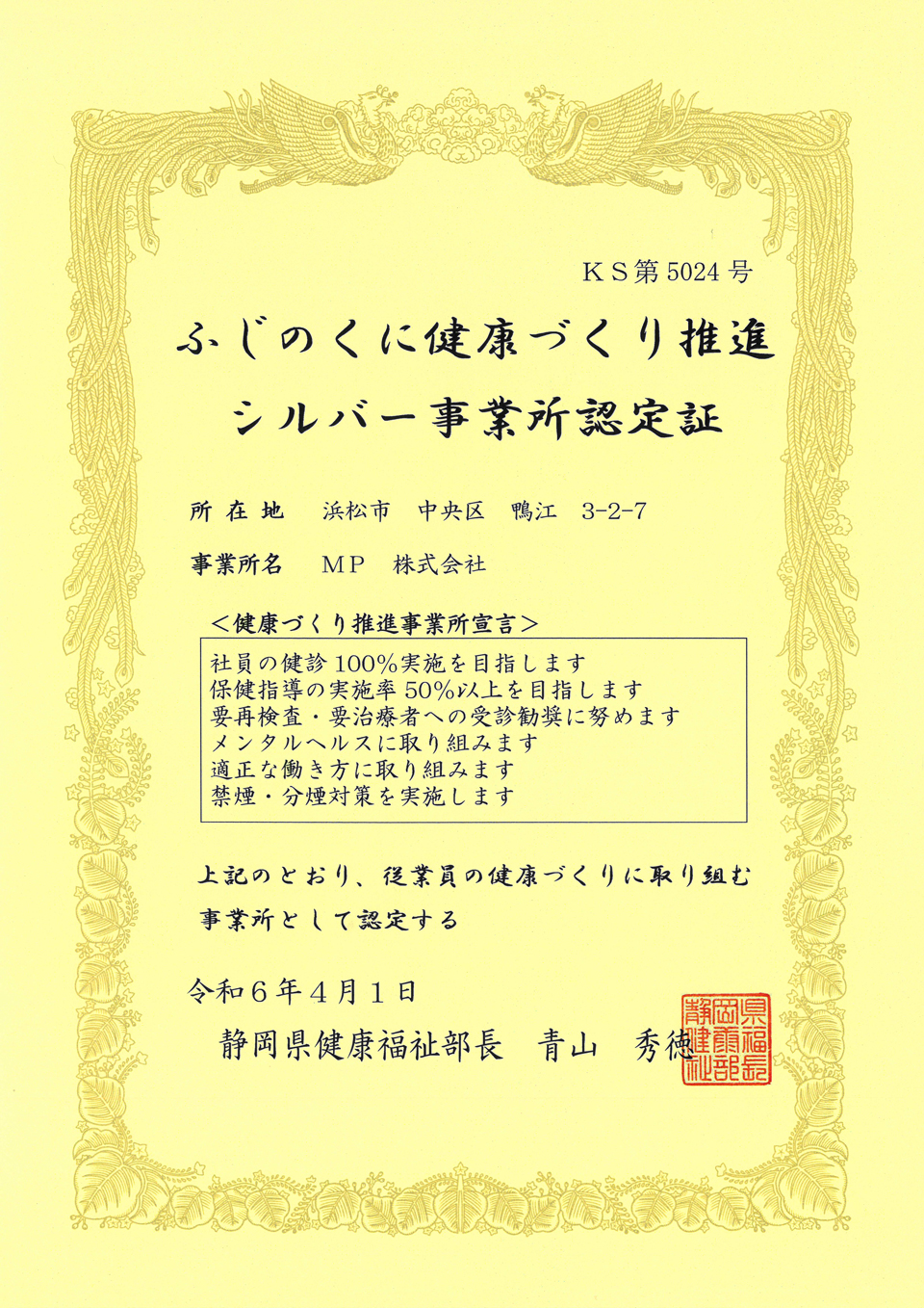 ふじのくに健康づくり推進シルバー事業所認定証