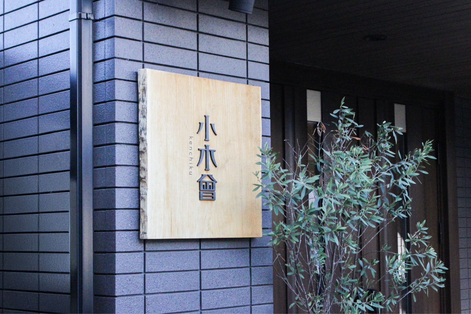 小木曽建築様看板