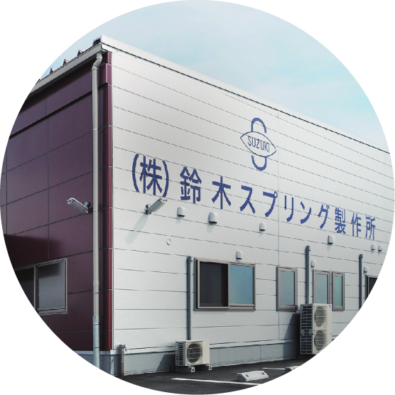 株式会社鈴木スプリング製作所 鈴木 一史様、堤 研太竜様、金崎 紀恵様