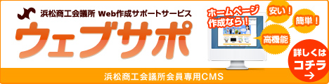  浜松商工会議所 Web制作サポートCMSサービス 『ウェブサポ』