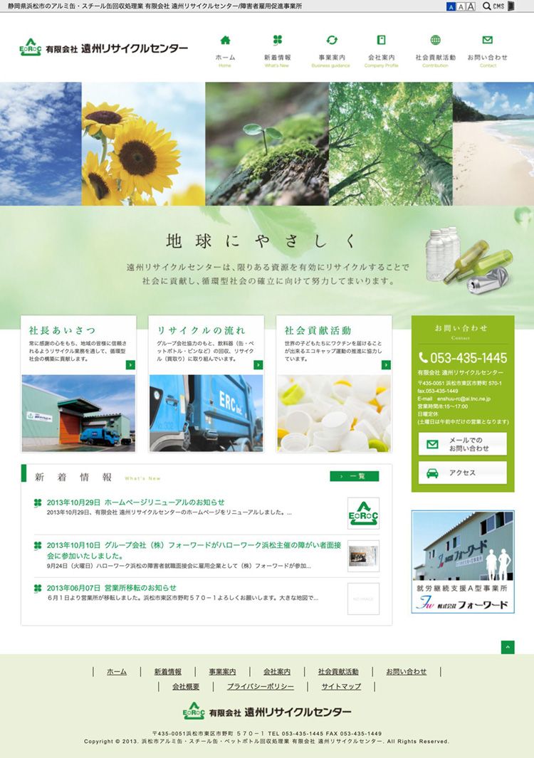 遠州リサイクルセンター 様　コーポレートサイト制作