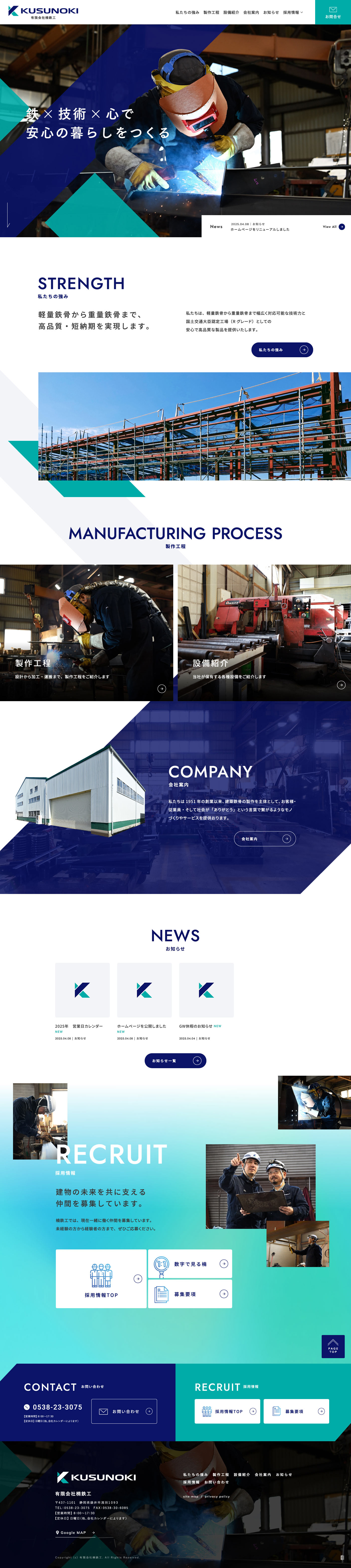 有限会社楠鉄工様 コーポレートサイト制作
