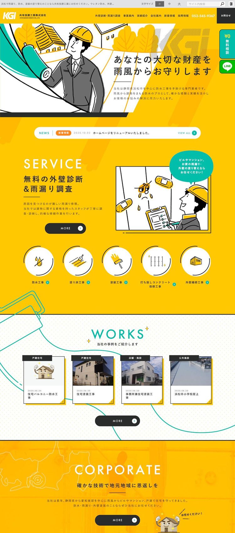 共有技建工業株式会社様　コーポレートサイト制作