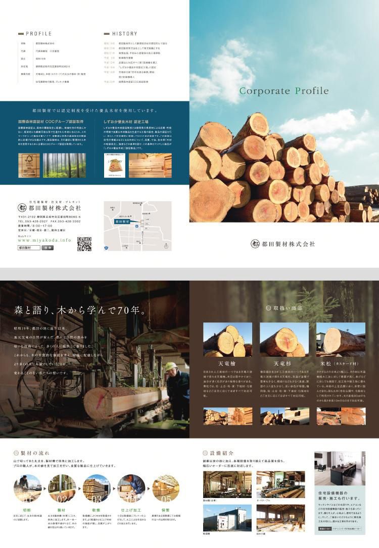 都田製材株式会社様　会社案内パンフレット