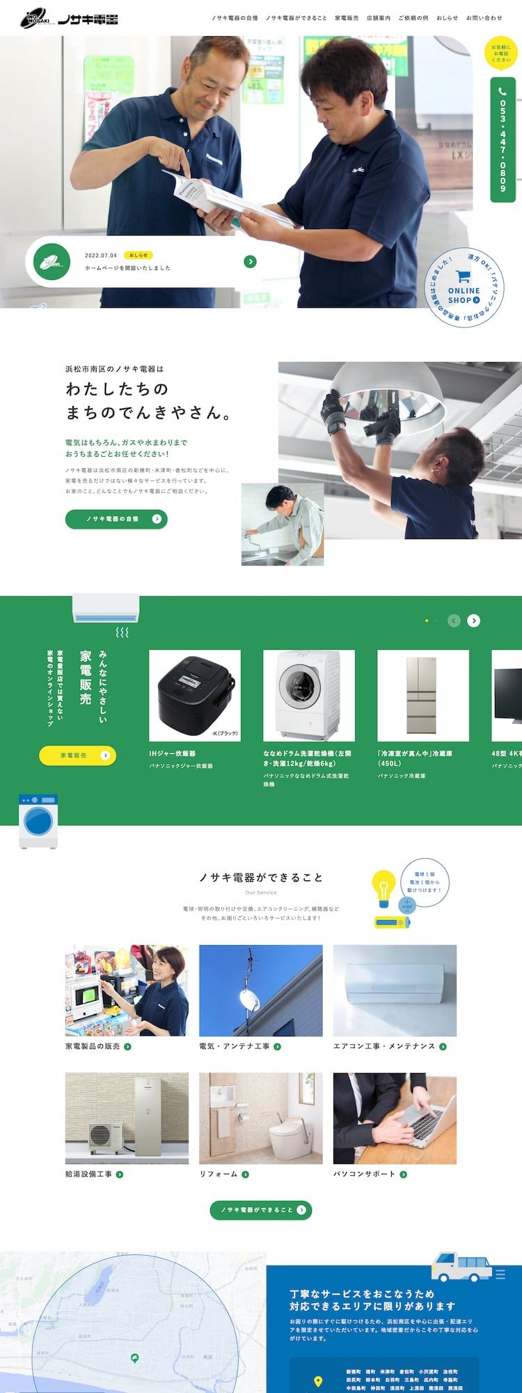 ノサキ電器様 店舗サイト制作