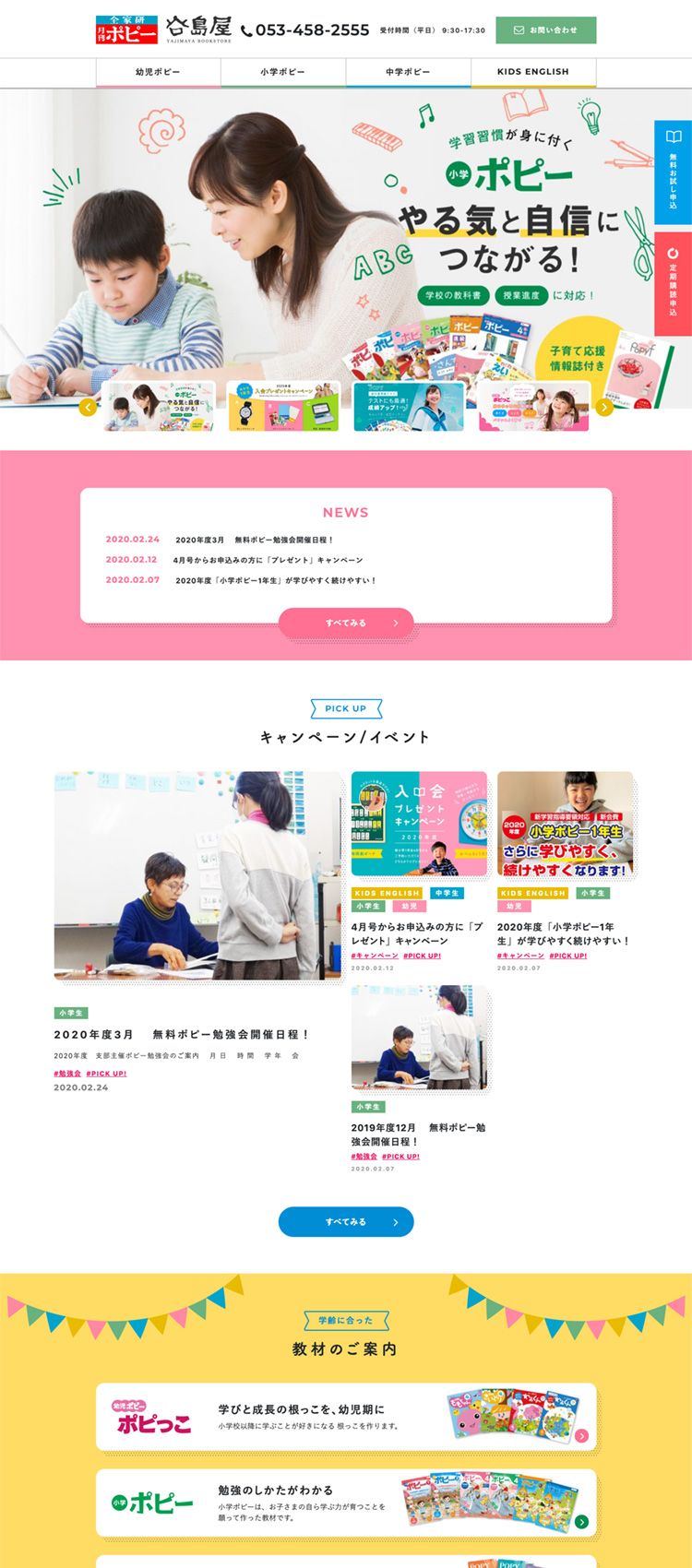 全家研ポピー浜松谷島屋支部様　サービスサイト制作