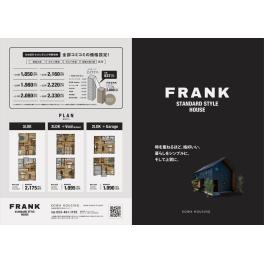 幸和ハウジング様　FRANKパンフレット