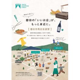 磐田商工会議所様 磐田市商店会連盟チラシ