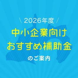 締め切り迫る！2026年度中小企業向けおすすめ補助金まとめ