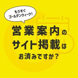2025年GW直近！営業案内の掲載はお済みですか？