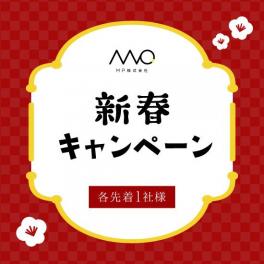 【MPのお客様限定】新春キャンペーン実施中！