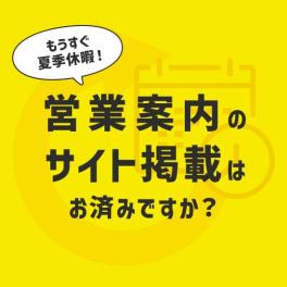 営業案内の掲載はお済みですか？